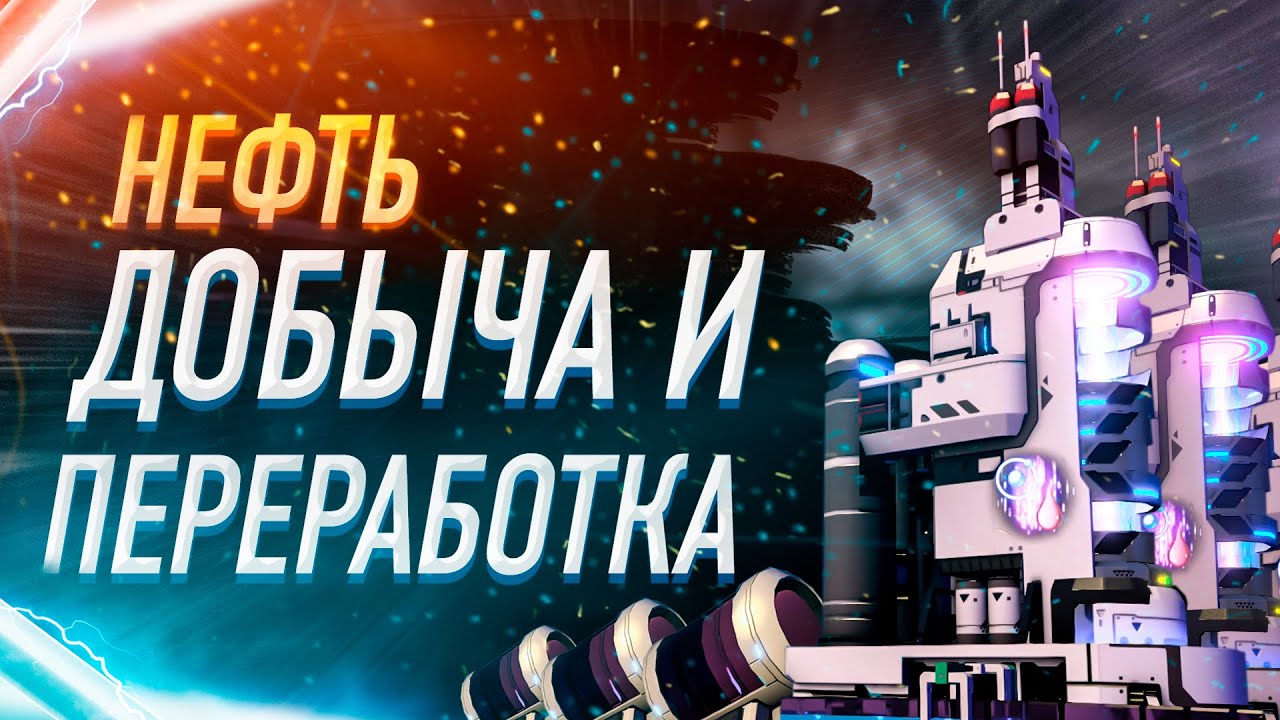 НЕФТЬ ДОБЫЧА И ПЕРЕРАБОТКА ОСНОВЫ ИГРЫ ГАЙД Dyson Sphere Program