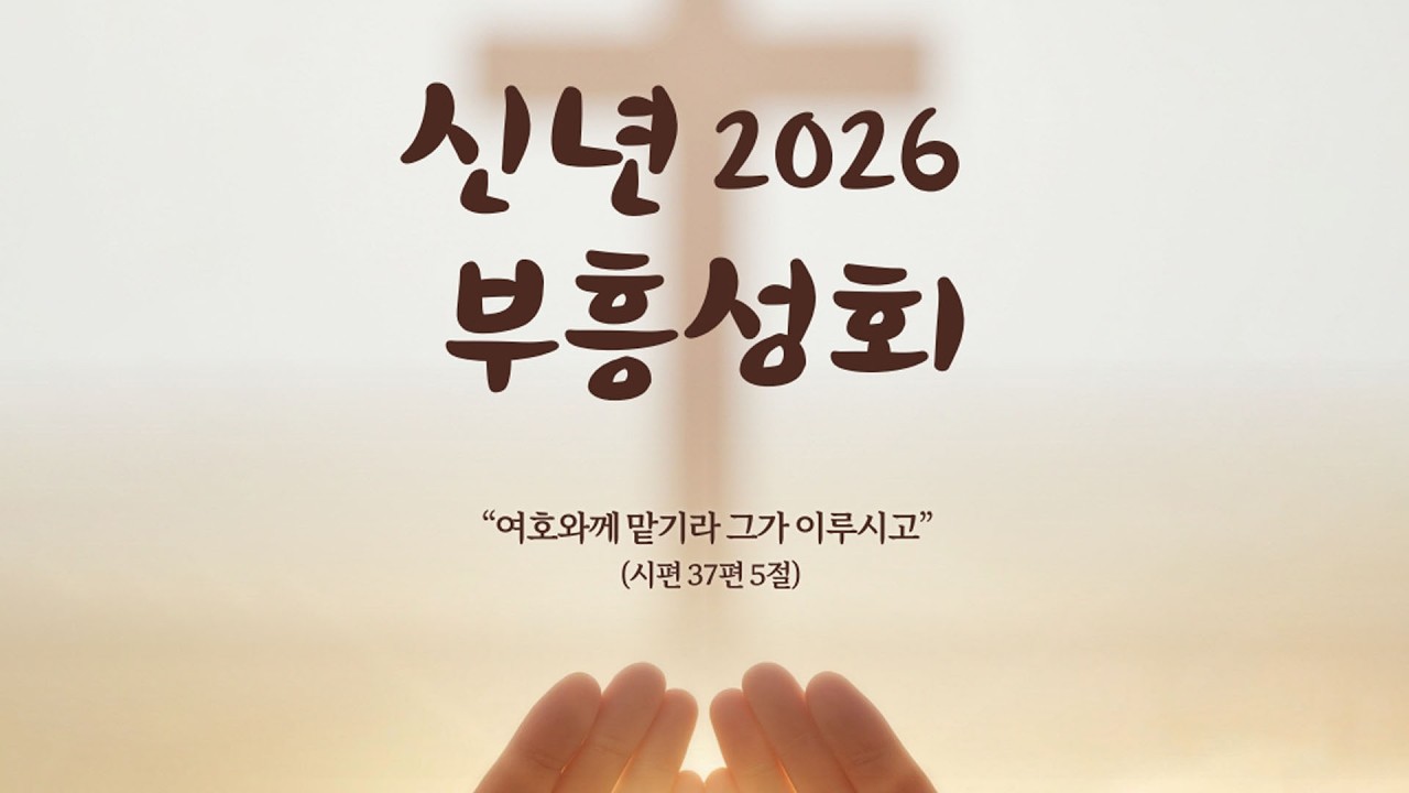 2026.2.24 대전성남감리교회 신년부흥성회 오전집회