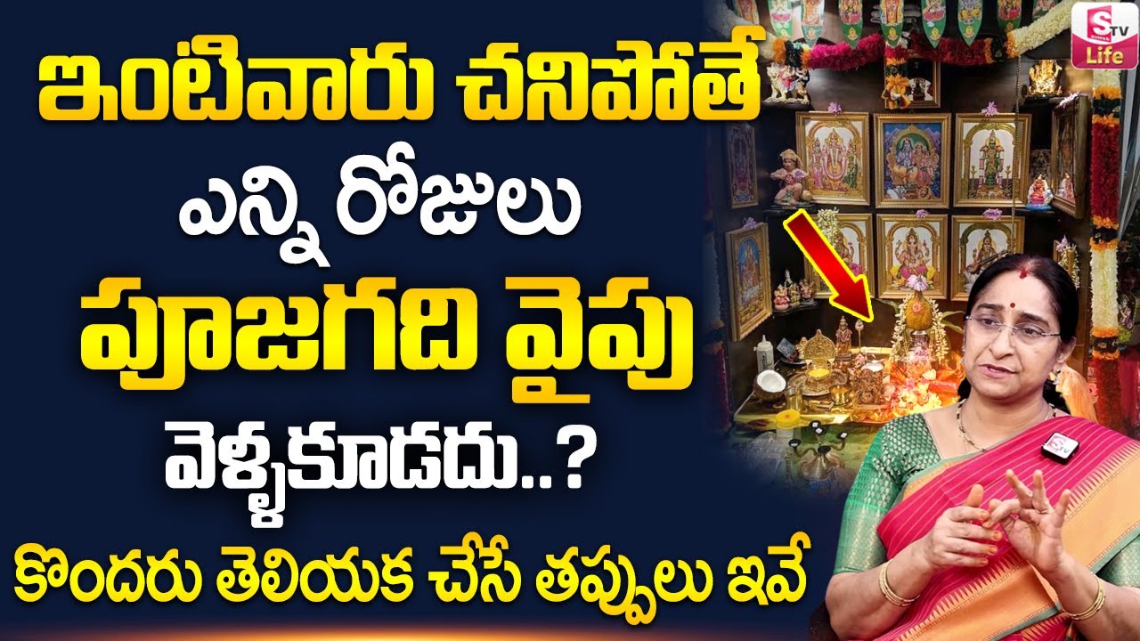 Ramaa Raavi ఇంటివారు చనిపోతే ఎన్ని రోజులు పూజ గదివైపు వెళ్ళకూడదు? | Dharma Sandehalu | SumanTV Life