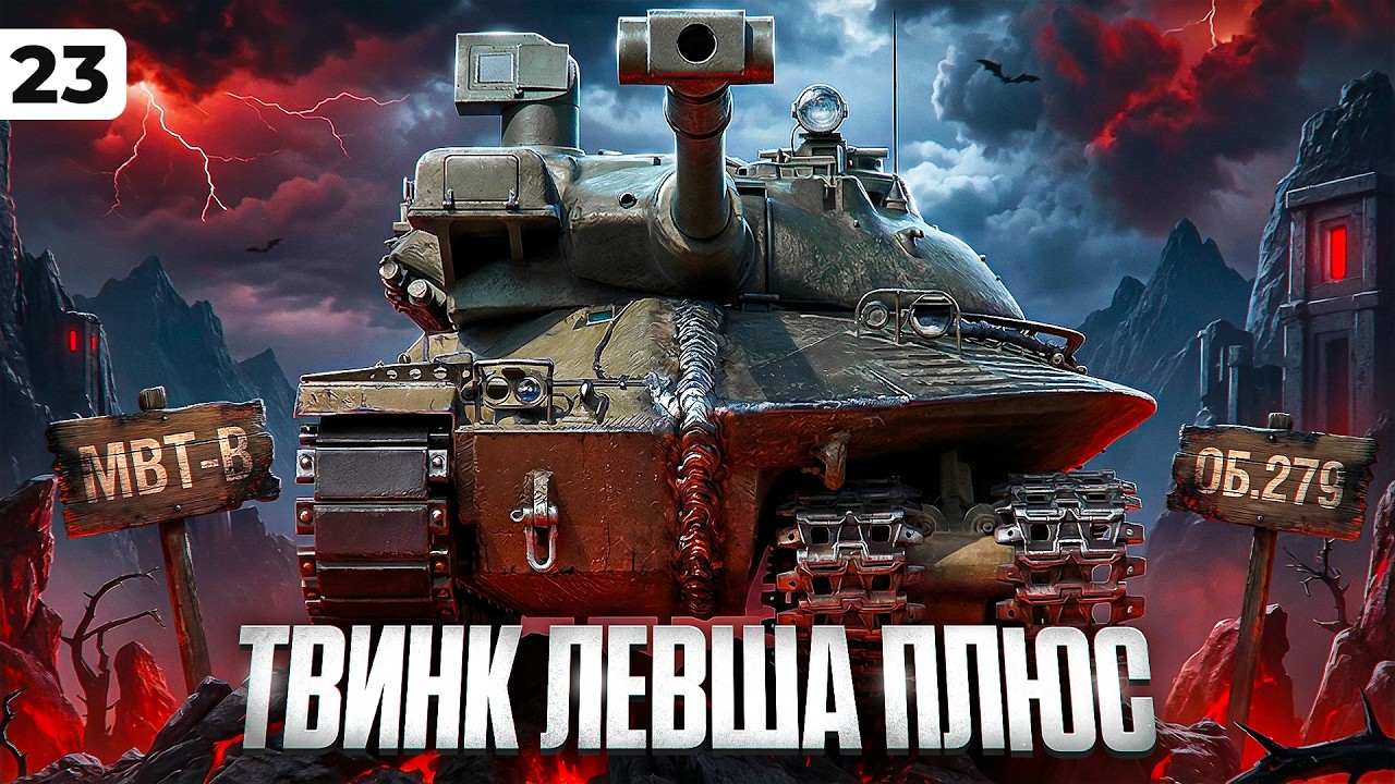 ТВИНК ЛЕВША ПЛЮС. Играю на МБТБ и ОБЪЕКТЕ 279. Серия 23