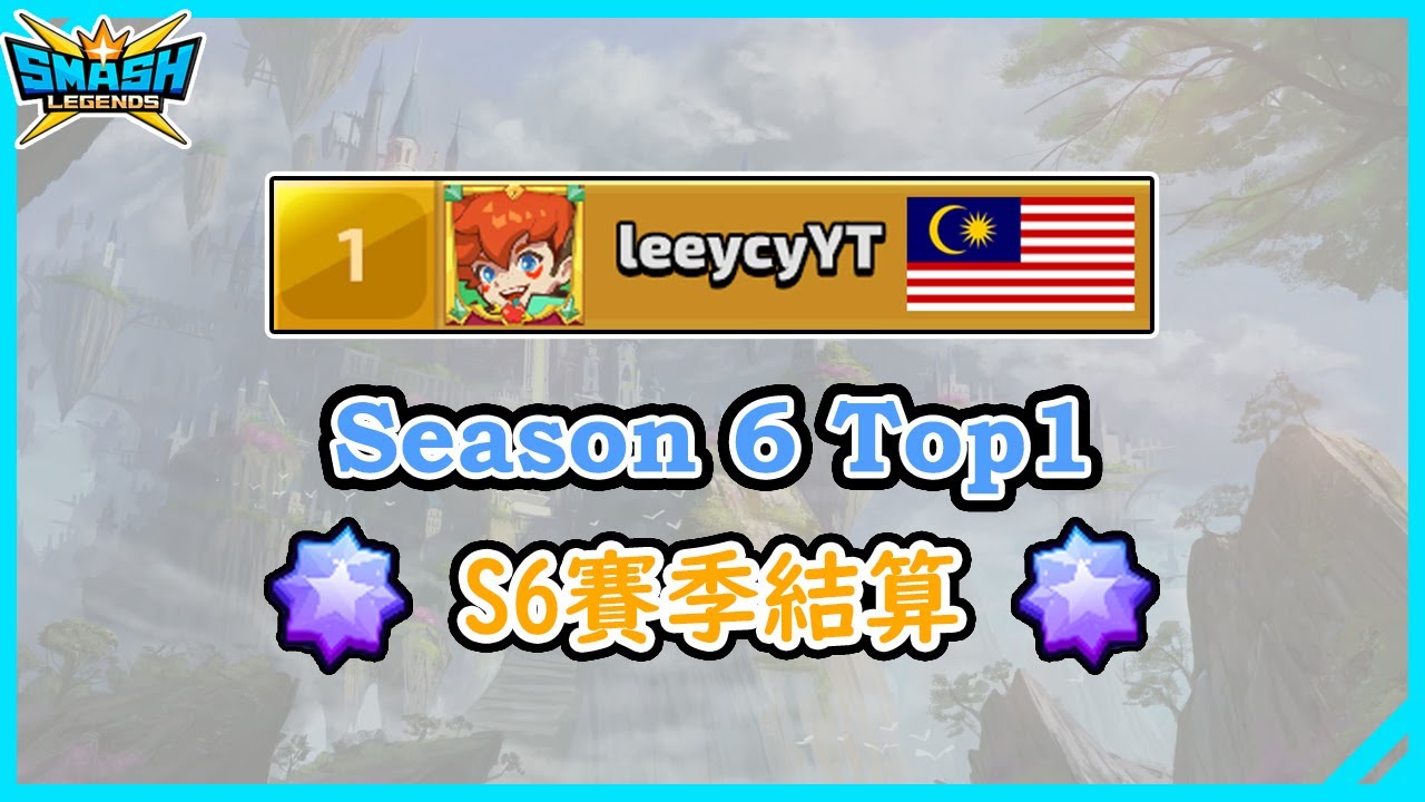 【leeycy】馬來西亞縂排名第一 | S6賽季獎杯結算🏆【傳奇大亂鬥SmashLegends】