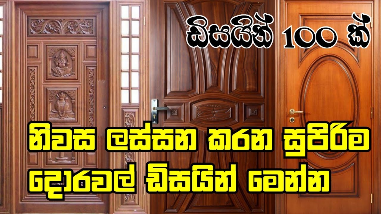 ලස්සන දොර ඩිසයින් ඔයාලගෙ නිවසටත් | Best Wooden door design