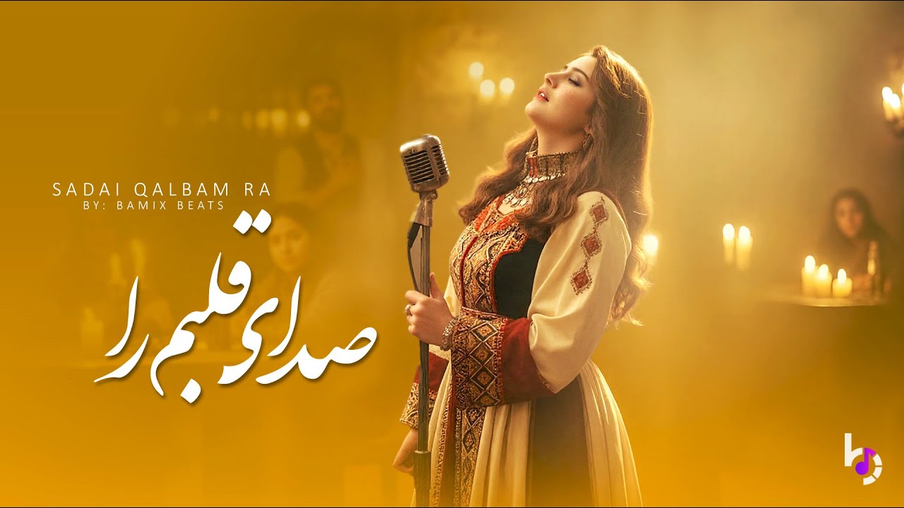 Sadai Qalbam Ra | Best Afghan Ghazal | صدای قلبم را - غزل با صدای بانو