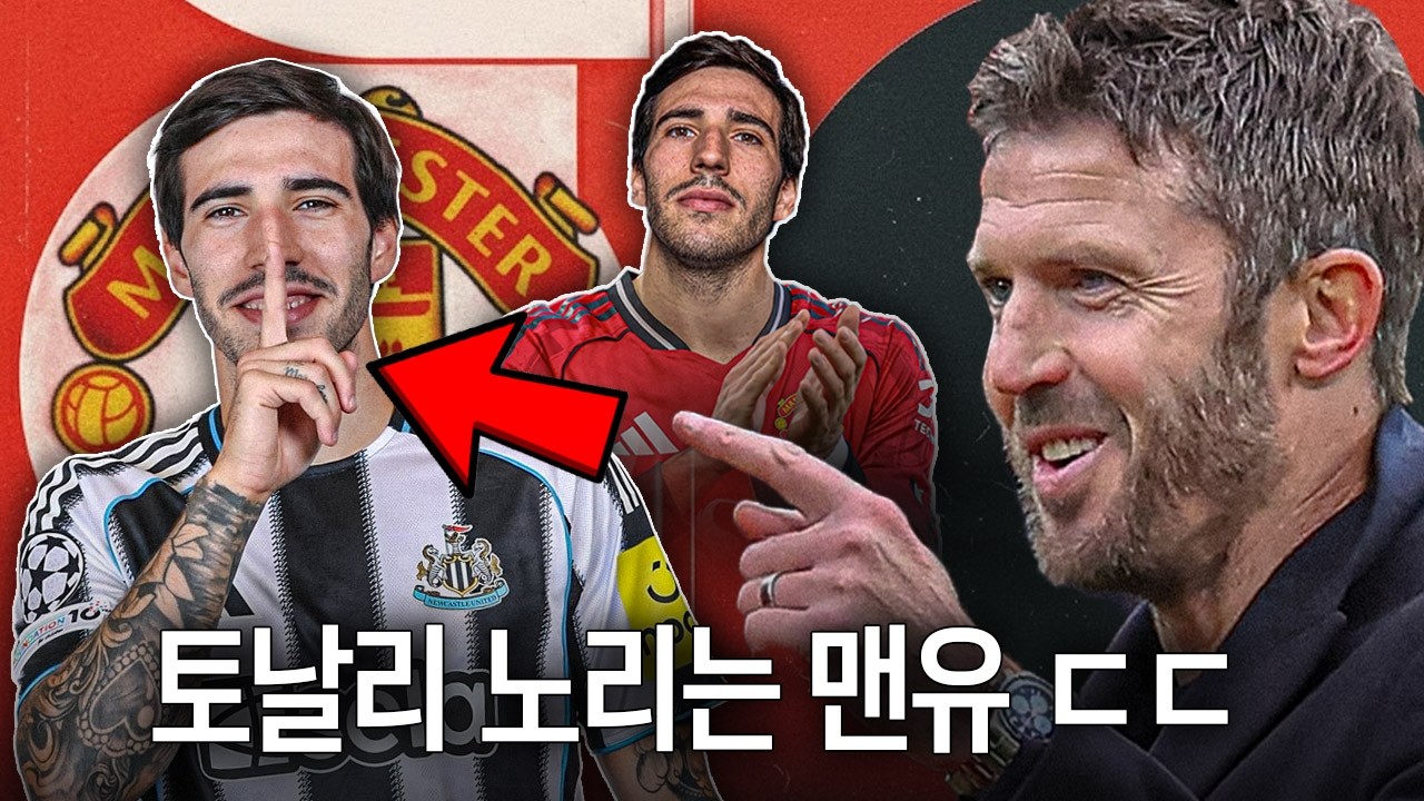 맨유가 토날리를 노린다고...?? ㄷㄷㄷ