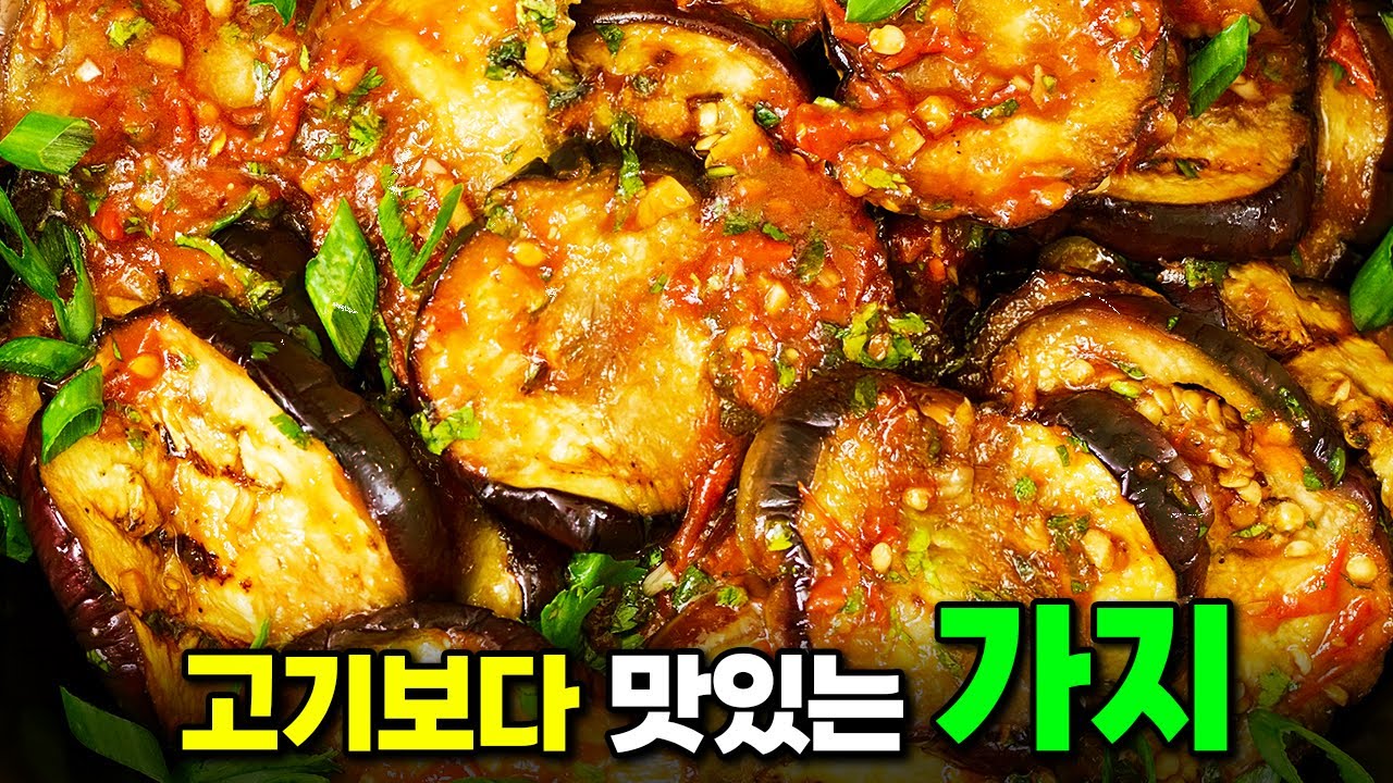기막히게 맛있다! 고기보다 맛있게 먹는 가지볶음 황금레시피 (임상진 셰프 통합본)