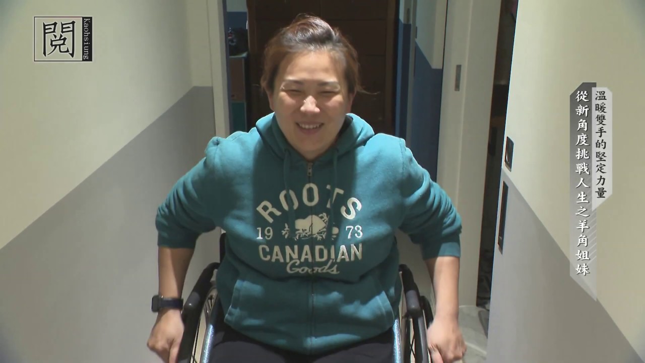 【閱高雄】挑戰競速輪椅 羊角姐妹從新角度克服人生關卡！
