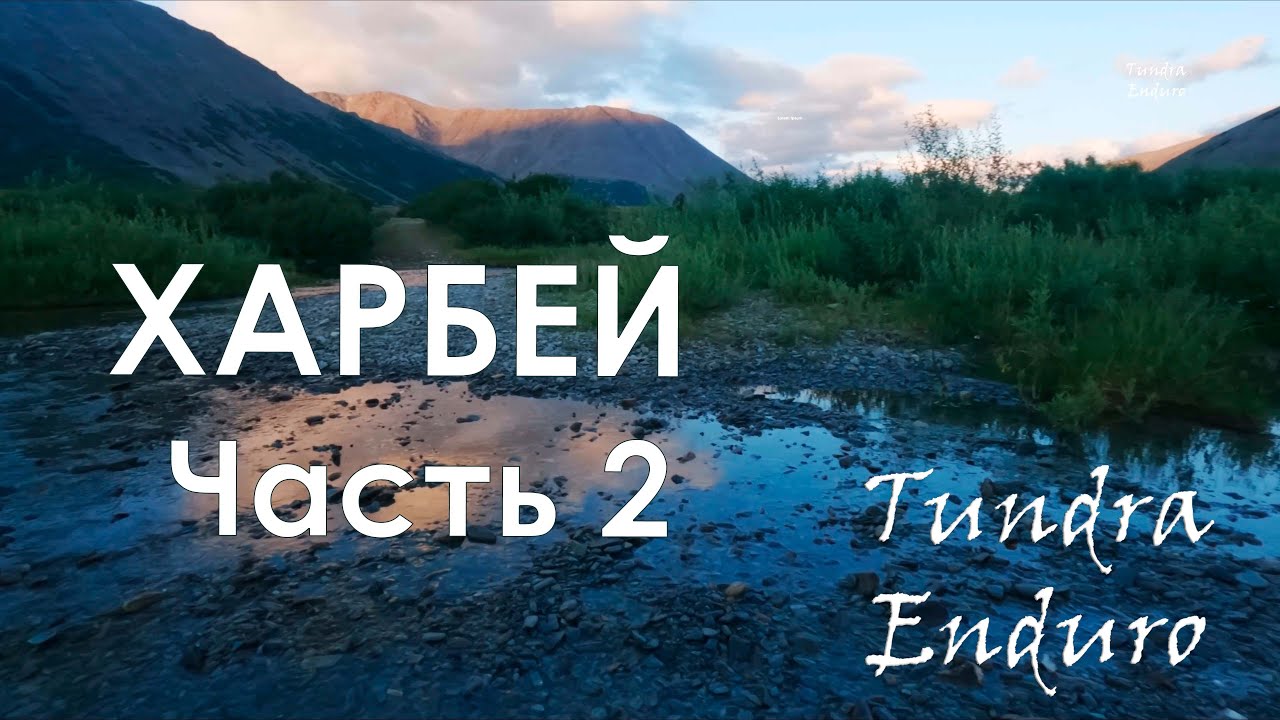 Поход на заброшенный поселок Харбей (часть 2)