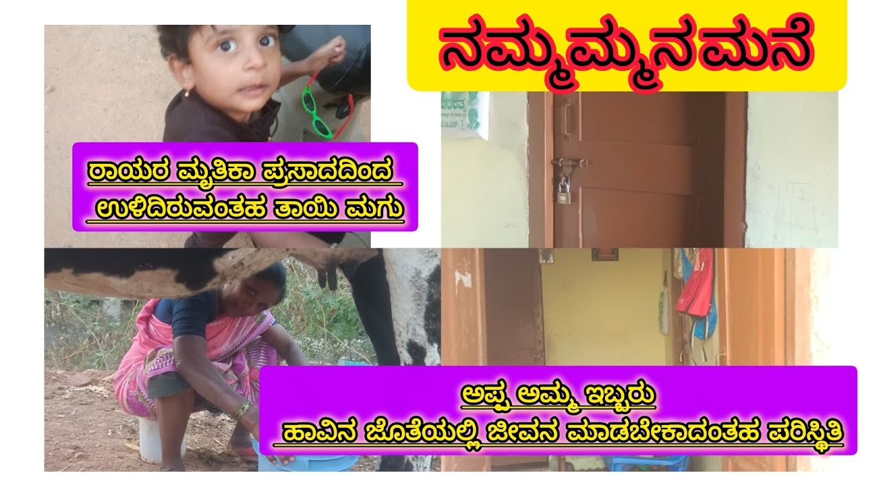 ಅಮ್ಮ ಮನೆ ನೋಡೋಣ ಹುಟ್ಟಿ ಒಂದು ತಿಂಗಳು ಕೋಮಾದಲ್ಲಿ ಇದ್ದಂತಹ ಮಗು ರಾಯರ ಮೃತಿಕ ಪ್ರಸಾದದಿಂದ ಹೇಗೆ ಗುಣ ಆಗಿದ್ದಾಳೆನೋಡಿ