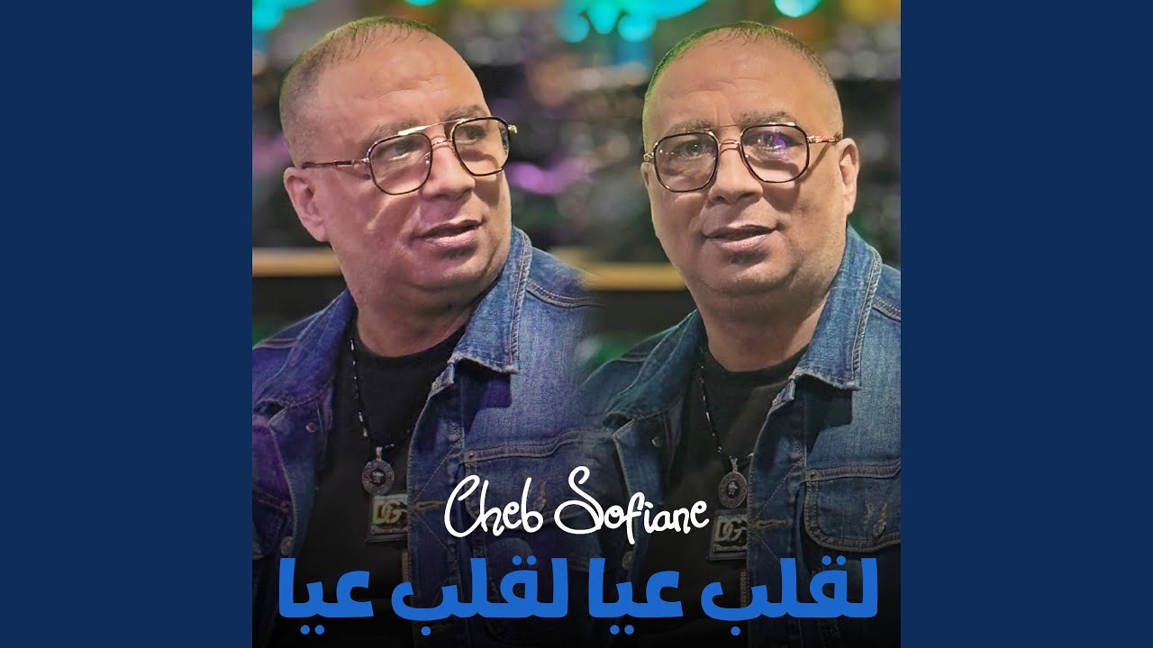 لقلب عيا لقلب عيا