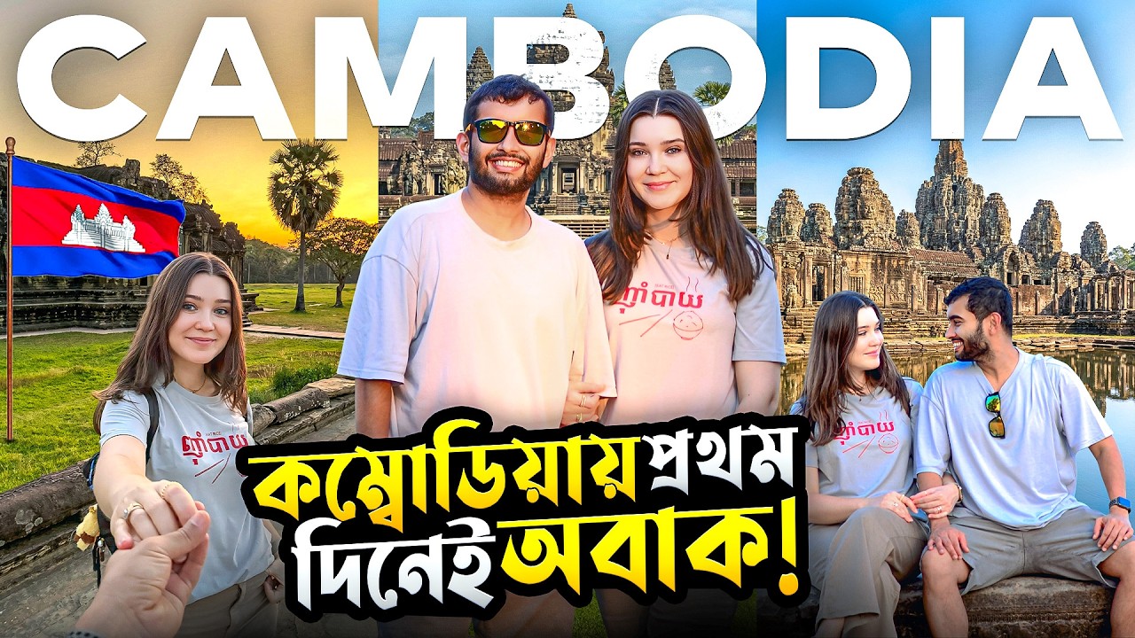 কম্বোডিয়া চলে আসলাম! | Siem Reap Guide | Cambodia Vlog