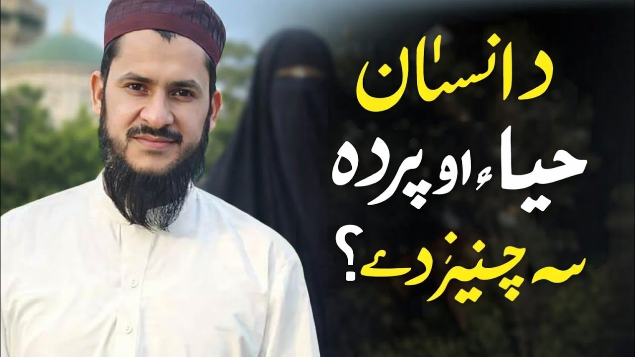 👉 د انسان حیاء او پردہ سہ څیز دے؟ | ایمان افروز بیانThe True Meaning of Haya and Parda in IslamWhy 
