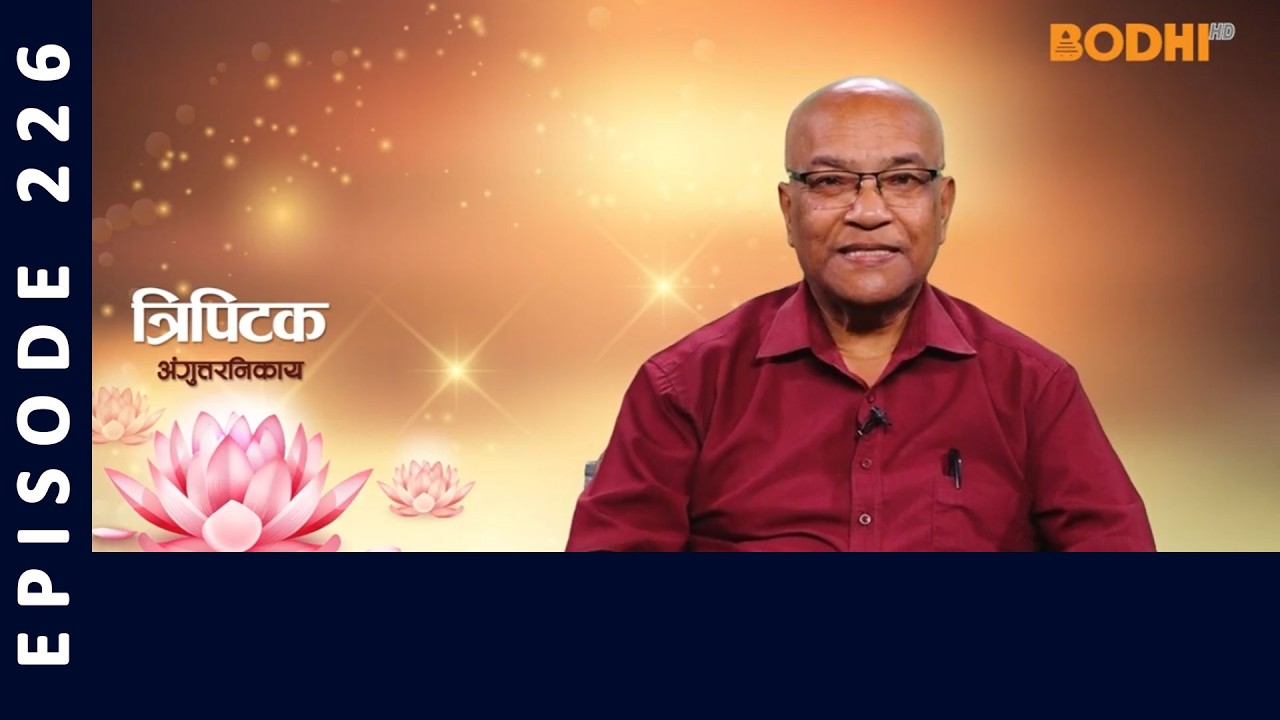 Tripitaka : Anguttara Nikaya (226) | त्रिपिटक अंगुत्तर निकाय | BODHI TV
