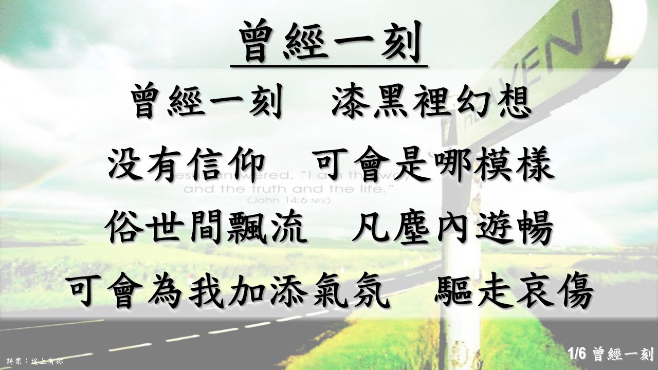 曾經一刻
