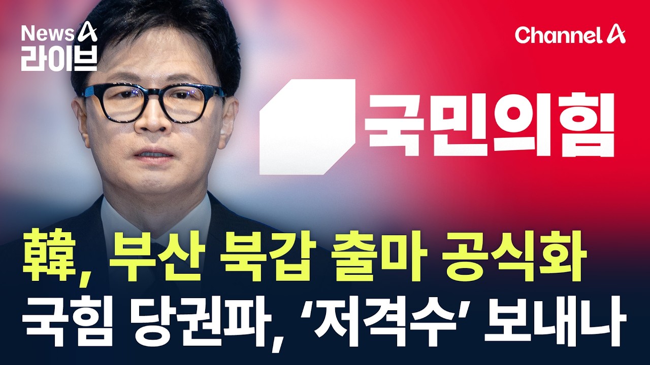 한동훈, &lsquo;부산 북갑&rsquo; 출마 공식화&hellip;국민의힘 당권파, &lsquo;저격수&rsquo; 보내나 / 채널A / 뉴스A 라이브