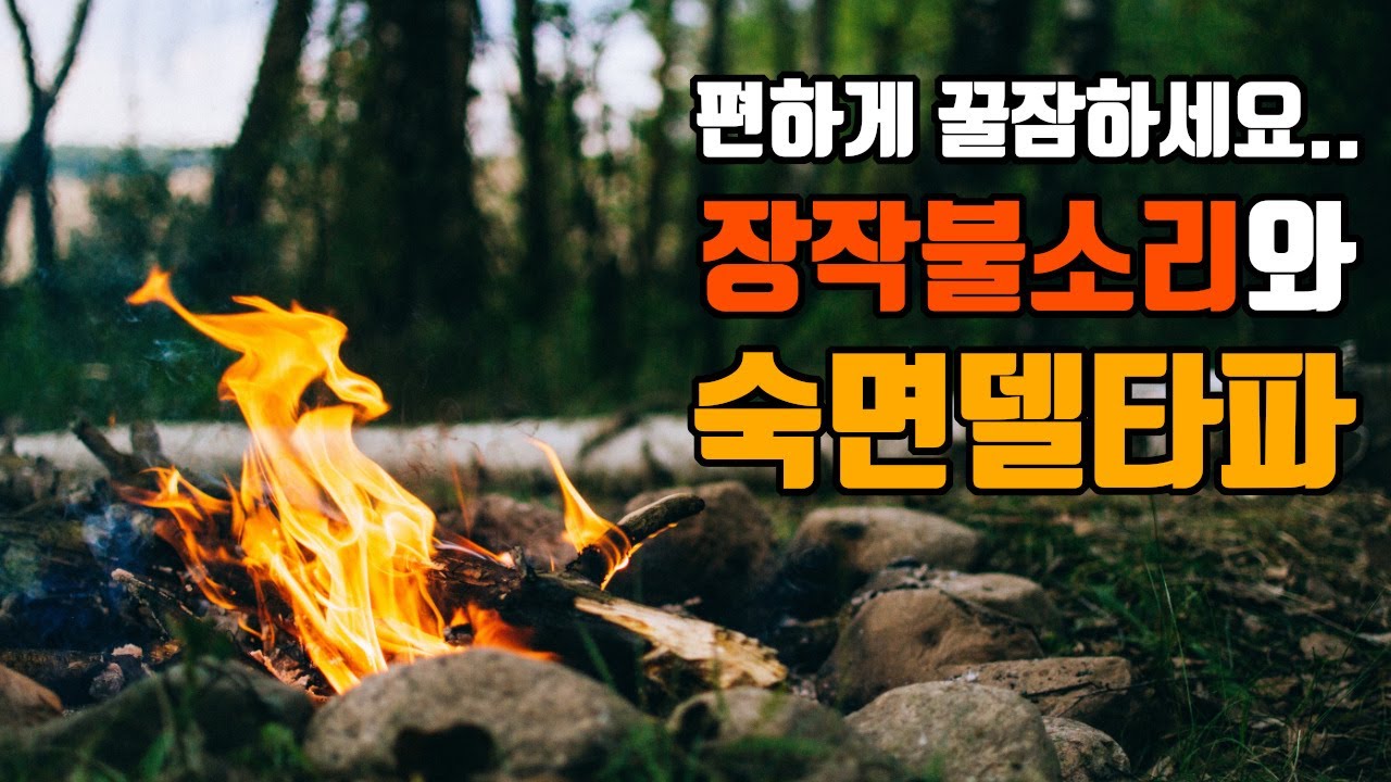 😴편하게 잠드세요 | 숙면델타파 1.8hz + 장작불 | 1.8hz EEG + Fireplace Sound