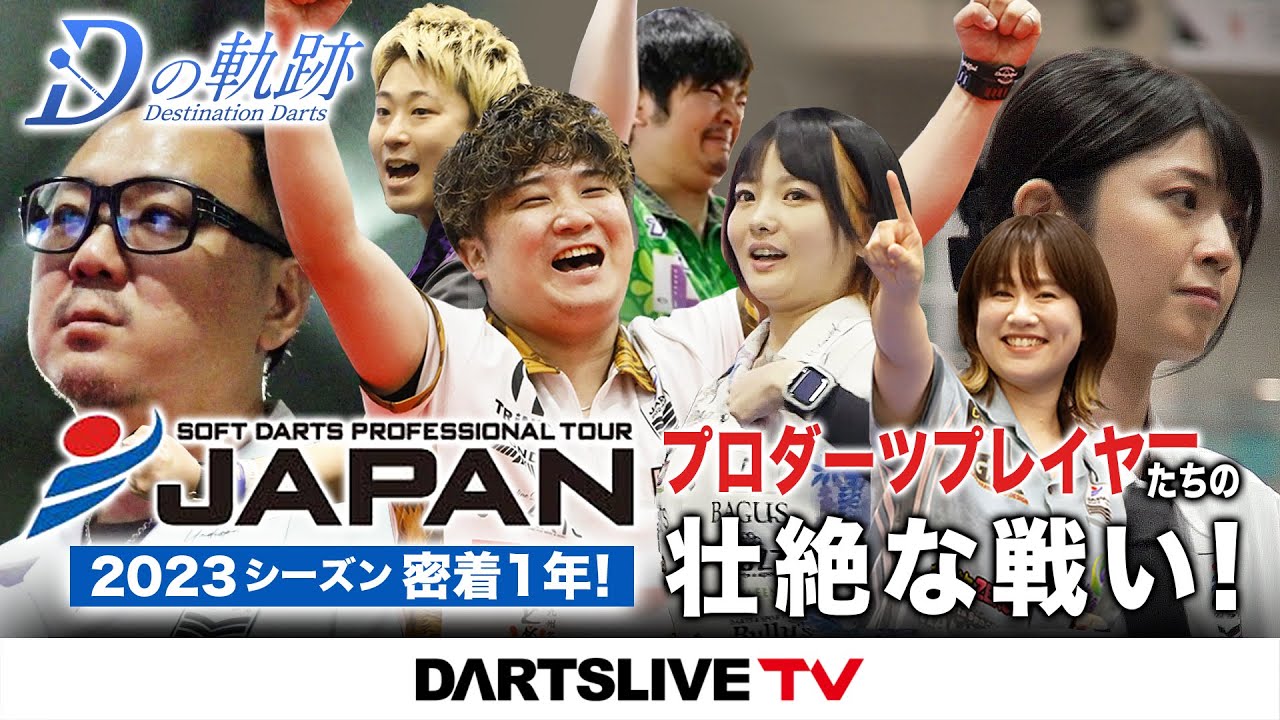 Документальный фильм о Pro Darts Japan 2023 крупным планом [Первый полный эпизод на YouTube — The...