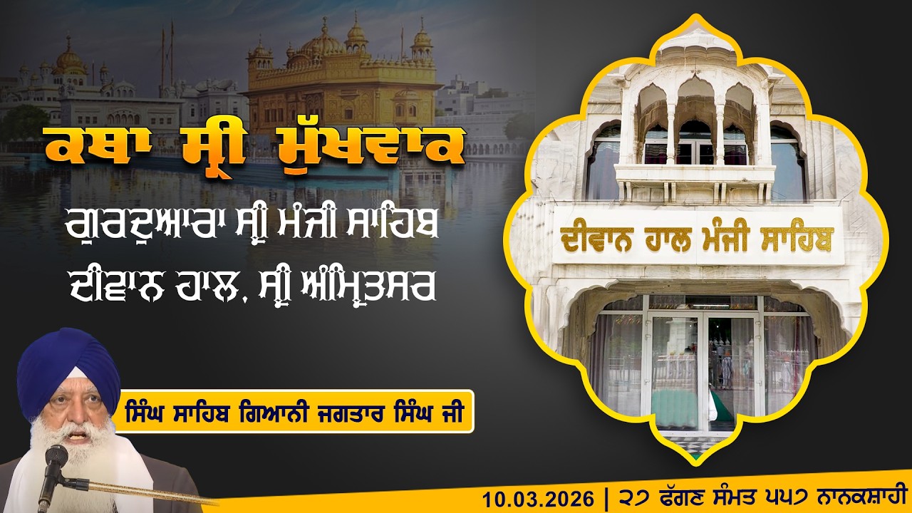 Hukamnama Katha (discourse) Gurdwara Sri Manji Sahib Diwan Hall, Sri Amritsar | Tuesday 10.03.2026