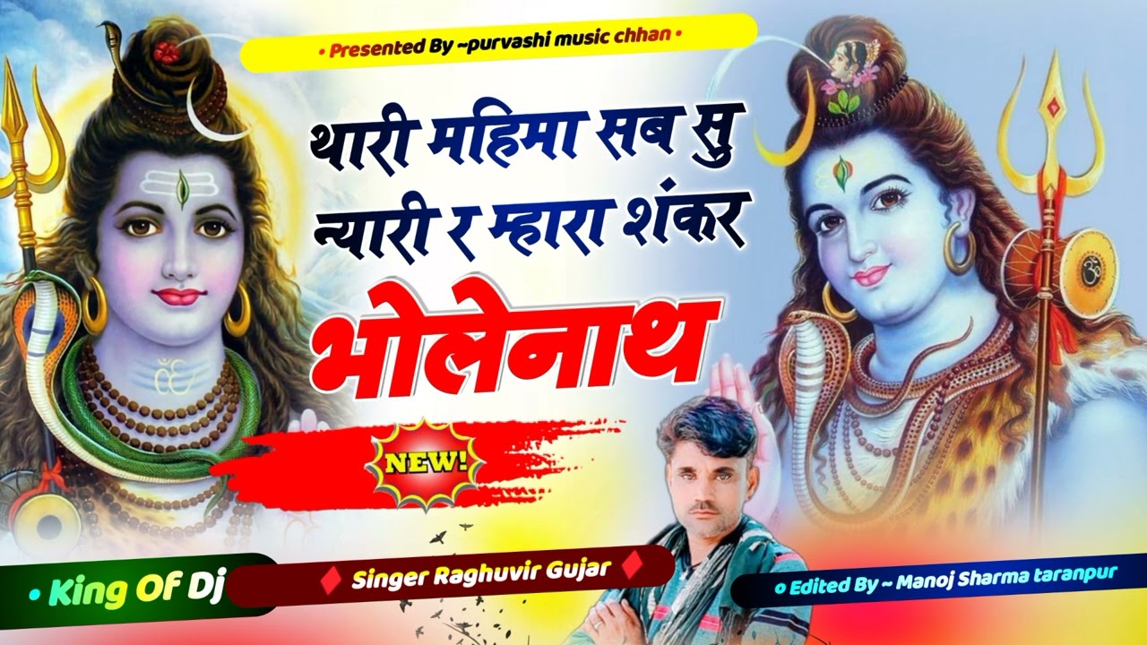 थारी महिमा अजब निराली म्हारा शंकर भोलानाथ सिंगर रघुवीर गुर्जर छाण