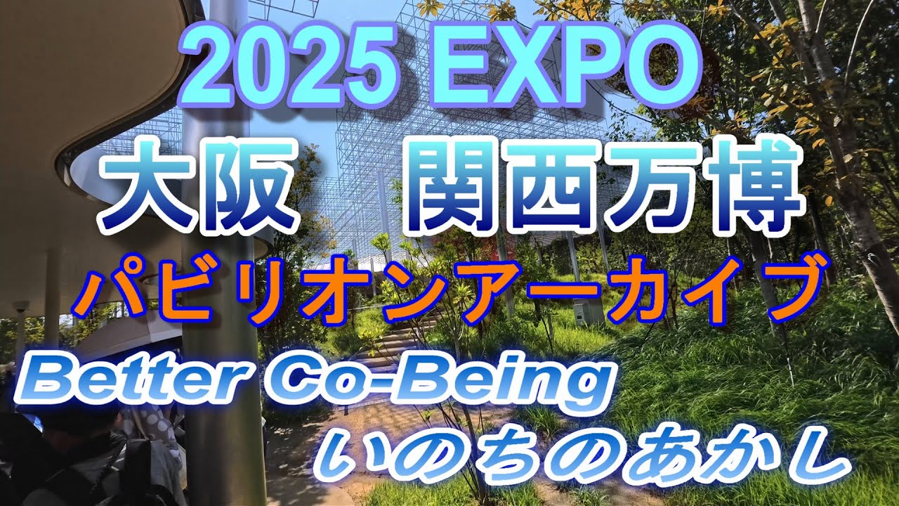 2025 EXPO パビリオンアーカイブ    Better Co-Bening　  いのちのあかし