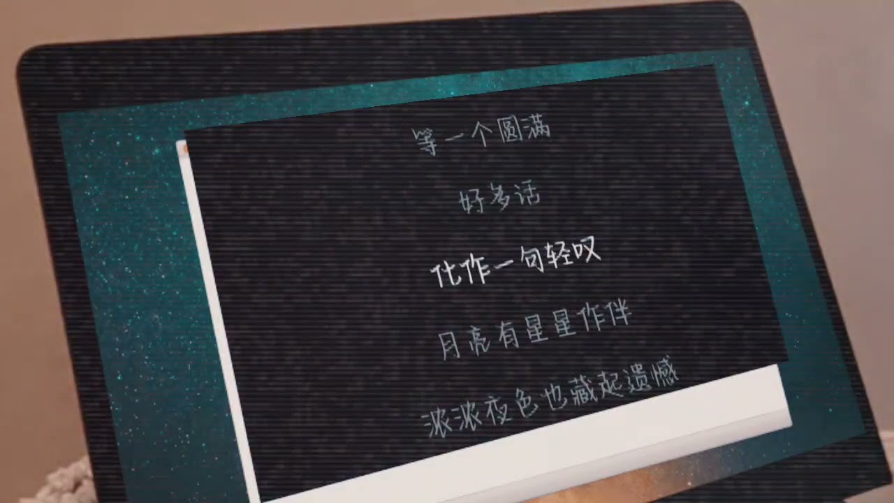 許藝娜-作伴《黑白森林》片尾曲