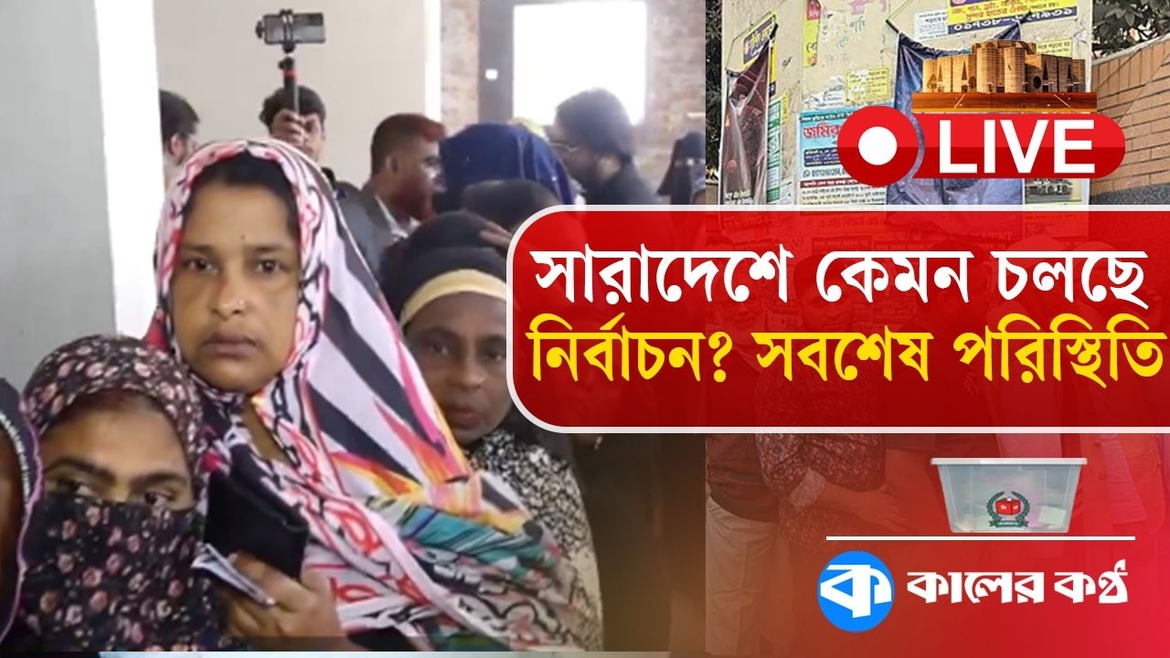 LIVE: কেমন চলছে নির্বাচন? সবশেষ পরিস্থিতি