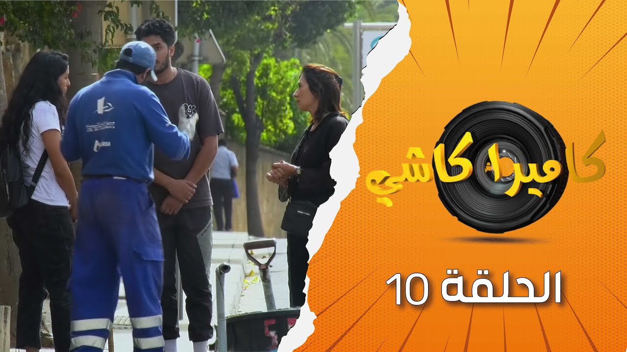 ❤️ تجربة اجتماعية كتبين أن المغاربة كرماء ومايديوش ديال الناس