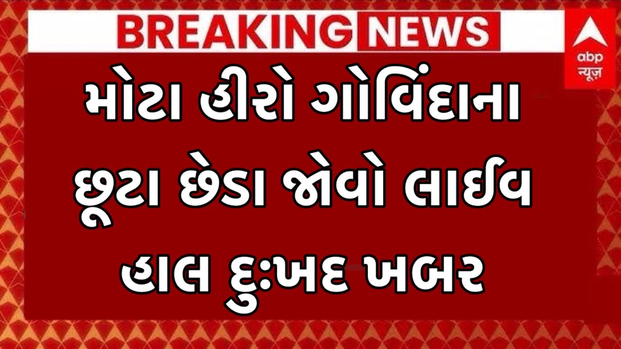 અભિનેતા ગોવિંદા છૂટાછેડા લેવા જઈ રહ્યા છે.😳 Govinda and Sunita AhujaDivorce: