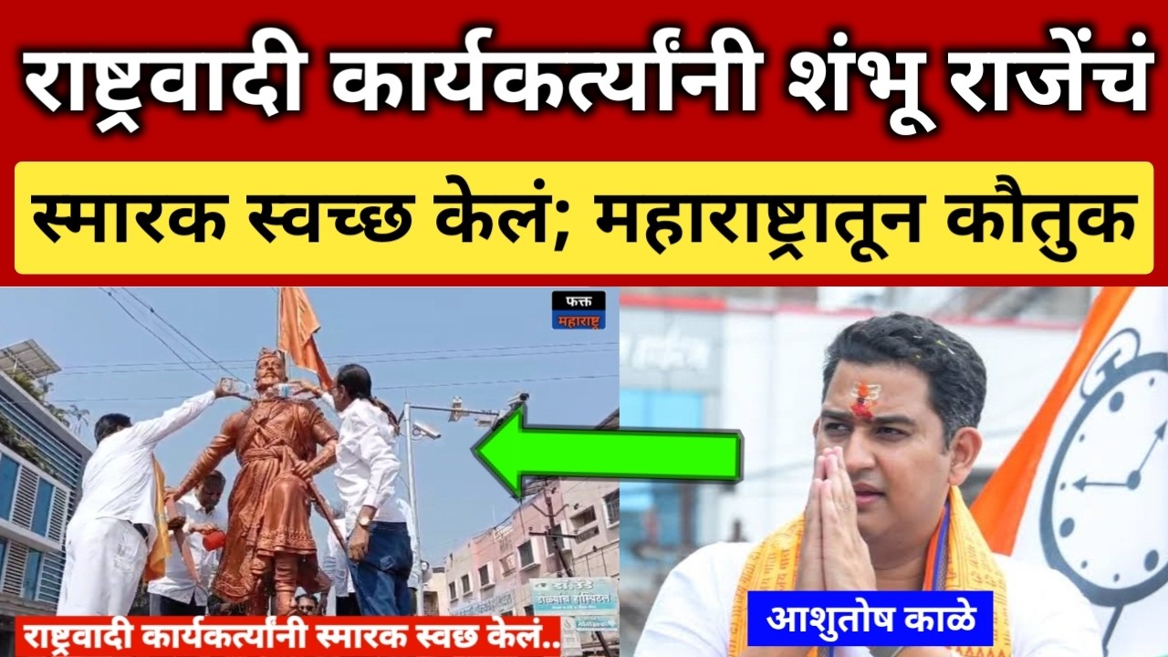 कोपरगाव : राष्ट्रवादीच्या कार्यकर्त्यांनी शंभू राजेंचं स्मारक स्वच्छ केलं; Ashutosh Kale Kopargaon