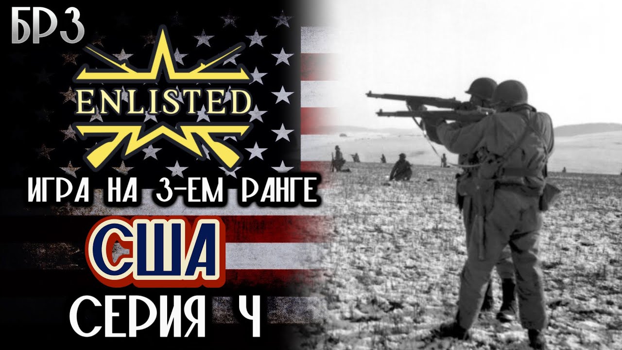 Enlisted. Серия 4. Игра на 3-ем ранге. США.