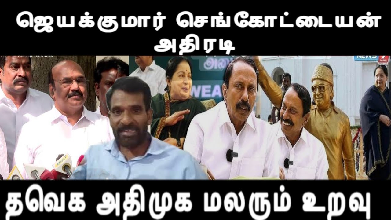 ஜெயக்குமார் செங்கோட்டையன் அதிரடி தமிழக அரசியல் களத்தில் அடுத்த கட்ட பரபரப்பு admk tvk alliance 