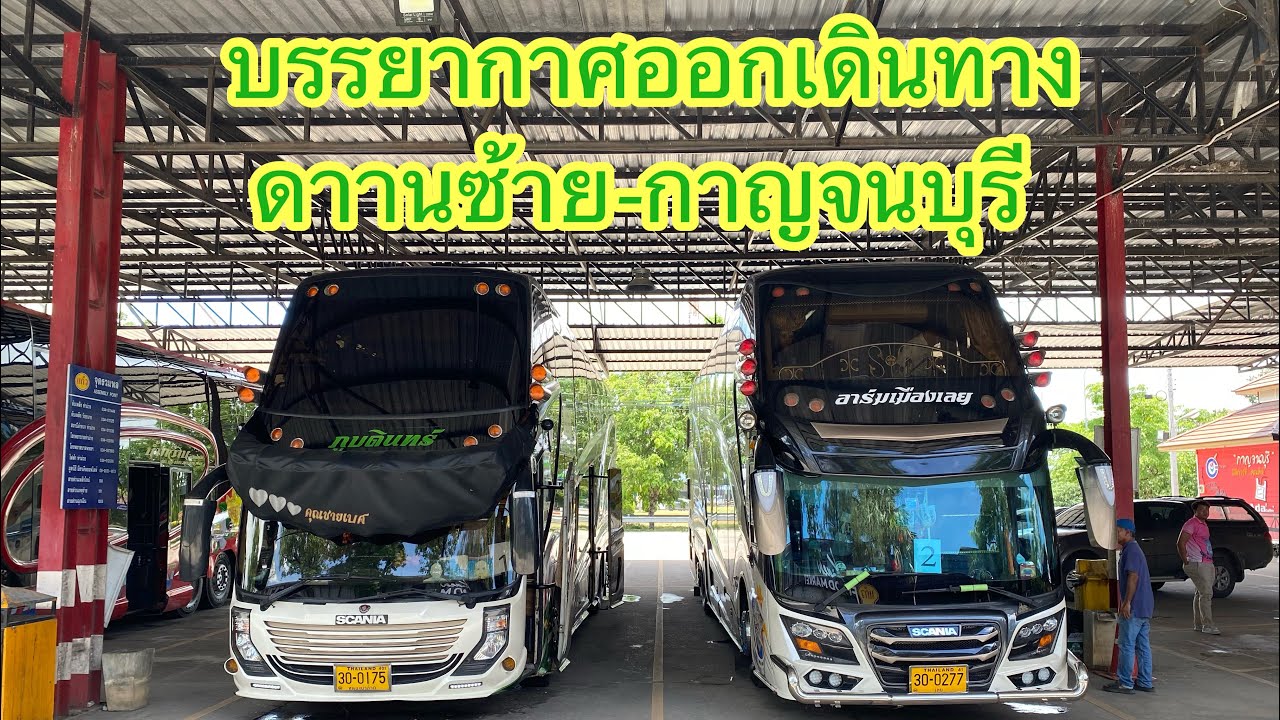 บรรยากาศเดินทาง2บัส ด่านซ้ายขึ้นเขา-กาญจนบุรี #เดินทางท่องเที่ยว #ธุรกิจ