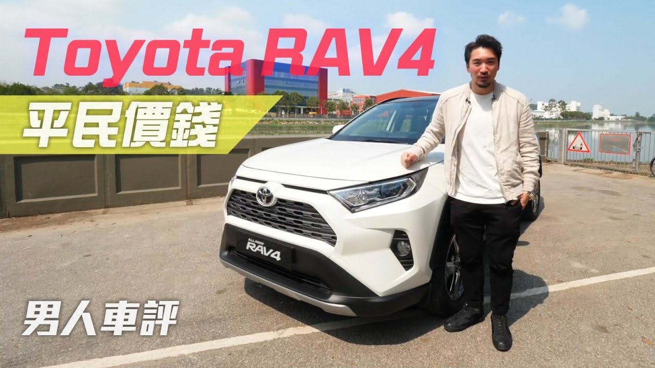 最抵玩平民SUV！｜Toyota RAV4試駕｜男人Some