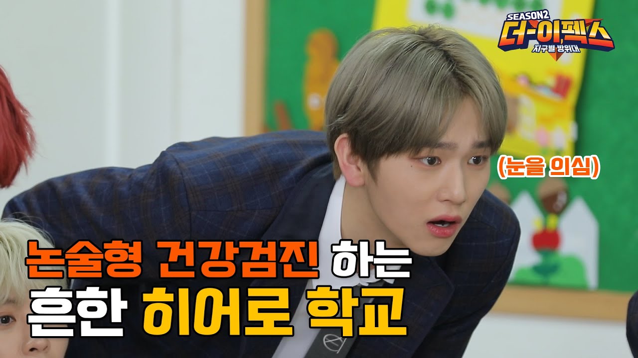 [THE EPEX2] 지구별 방위대 🌏 Ep.7 논술형 건강검진 하는 흔한 히어로 학교 1(ENG SUB)
