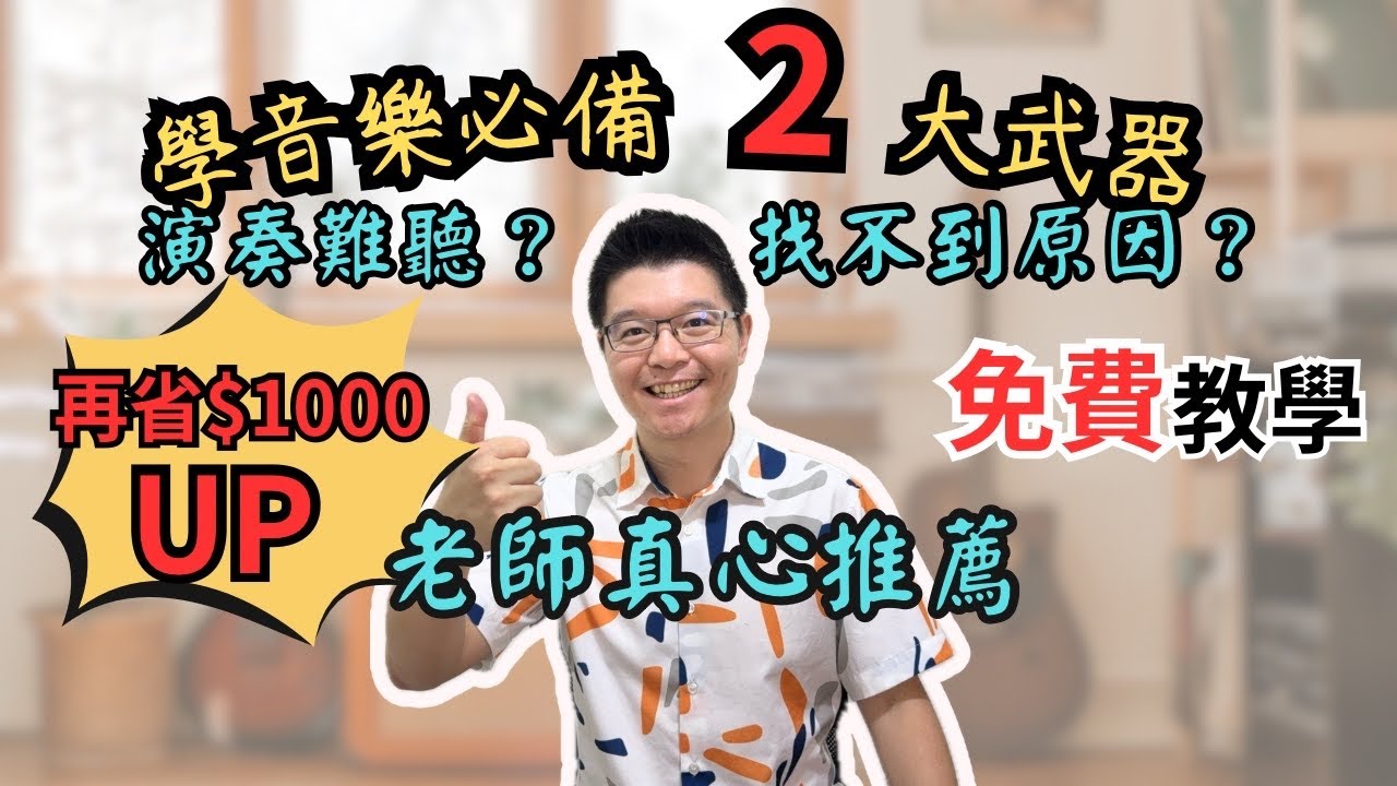 【完全免費教學】學樂器2大利器，看完省1000元!!「調音器&節拍器」|音樂袋著走|陶笛教學|ocarina|大威的小鵝笛