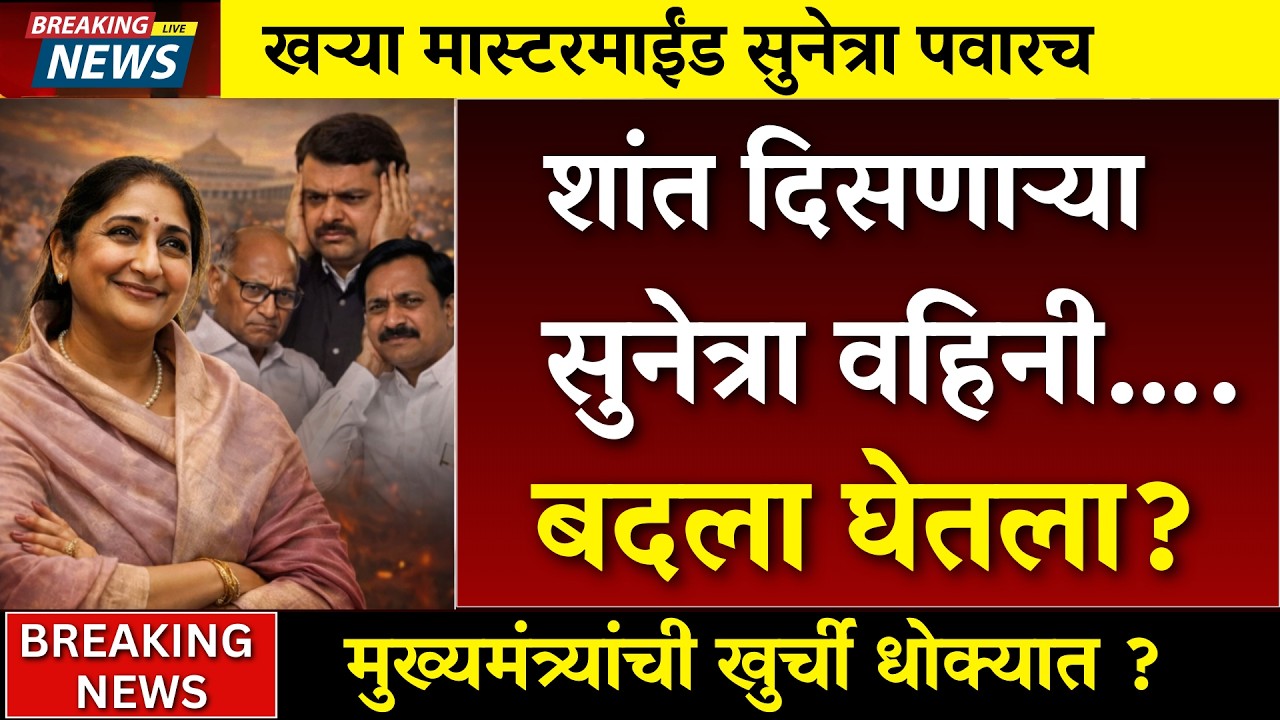 शांत दिसणाऱ्या वहिनींचा मोठा गेम..मुख्यमंत्री धोक्यात ? |sharad pawar |rohit pawar |sunetra pawar
