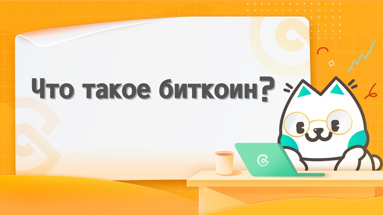 Что такое Биткоин? И как он работает