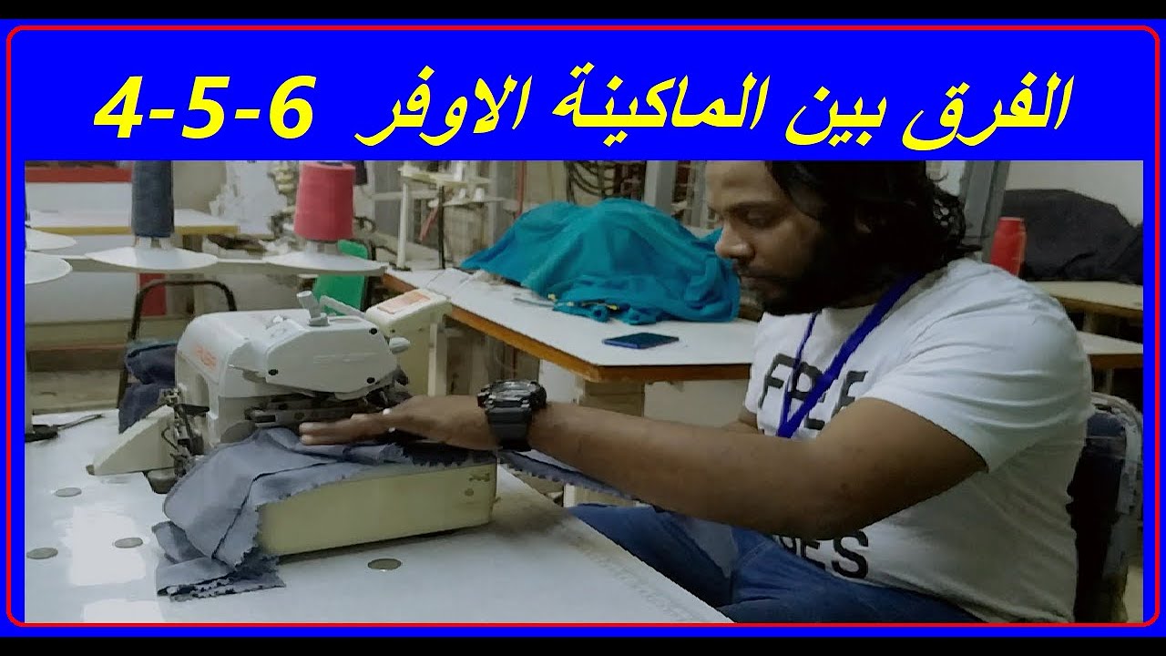 الفرق بين ماكينات الاوفر 4 فتلةو 5 فتلةو 6فتلة