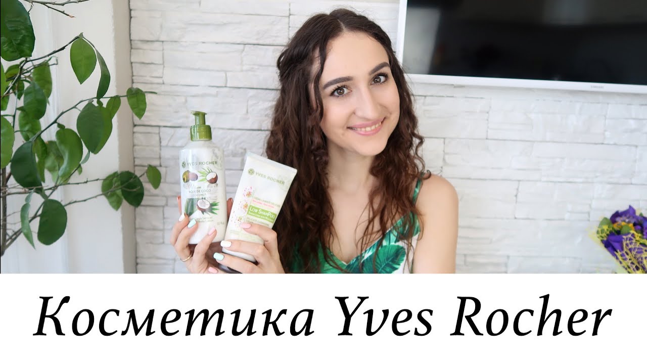 Косметика Yves Rocher - 15 лет использования. Мой отзыв :)