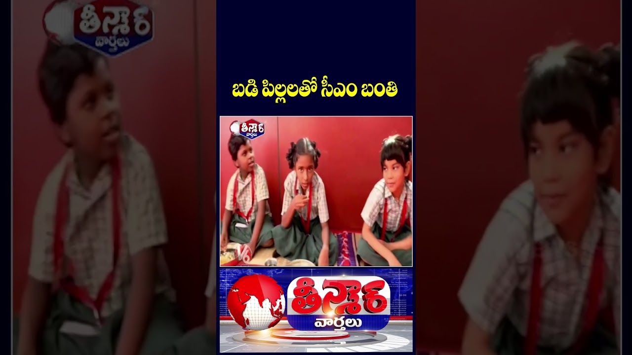 CM Vijay Launches Expanded Breakfast Scheme for Govt School Students | V6 Teenmaar