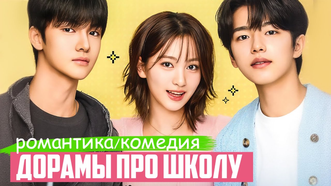 ТОП КЛАССНЫХ ДОРАМ ПРО ШКОЛУ и УНИВЕР ♥ Много романтики ♥ Корейские дорамы про школу и любовь