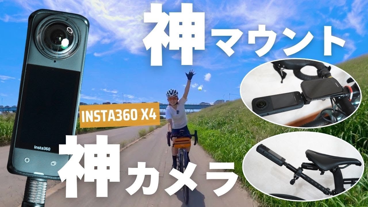 サイクリング動画に革命！360度カメラと超便利な自転車用マウントを紹介します！【Insta360 X4】