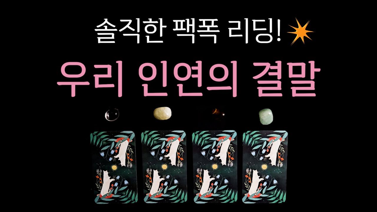 [타로] 우리 인연의 결말🙏 솔직한 팩폭 리딩