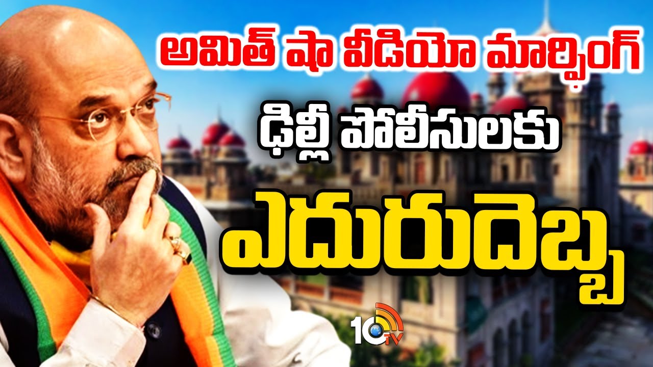 Amit Shah Fake Video Case | ముందుస్తు విచారణ చేయొద్దని హైకోర్టు ఆదేశాలు | 10TV News