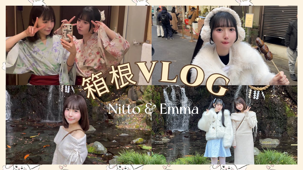 【にとえまVlog】1泊2日の箱根旅行♨️~前編~【