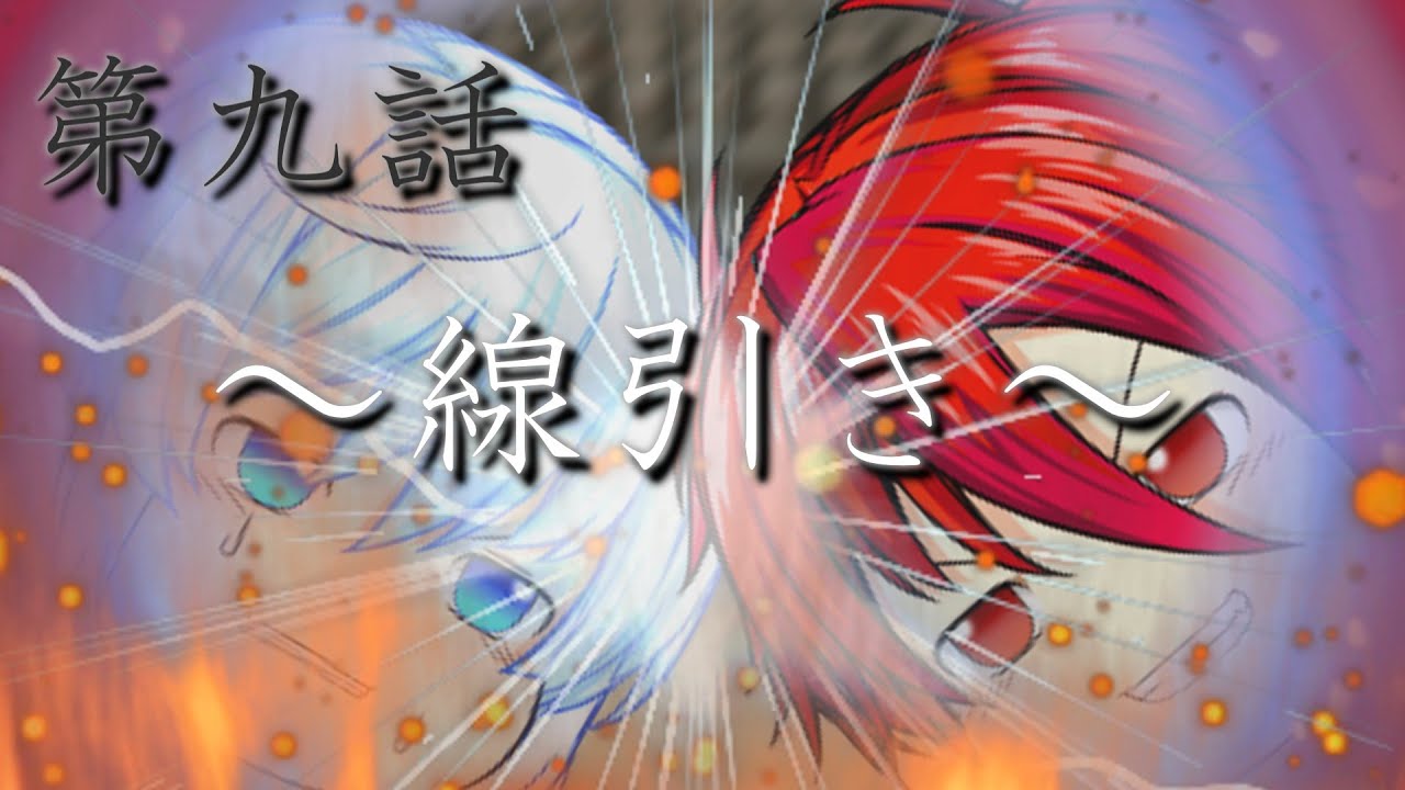 【ゆっくり茶番劇】第一章～見果てぬ夢～　第九話「線引き」