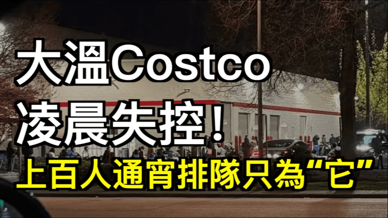 大溫多家Costco失控！凌晨上百華人排隊擠爆；差距驚人！加拿大最富家庭淨資產 $350 萬 底層僅 $8 萬；「想出國？先交 $50 萬！」加拿大高管語出驚人（《港灣播報》260413-2 JJJ）