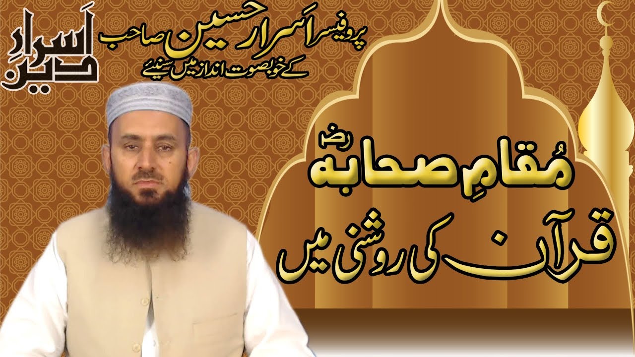 Muqam e Sahaba Quran Ki Roshni Main | Professor Asrar Hussain