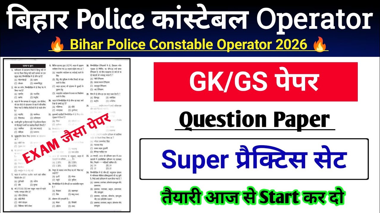 बिहार पुलिस ऑपरेटर GK/GS महत्वपूर्ण प्रश्न | Bihar Police Operator 2026 GK GS Question Paper |