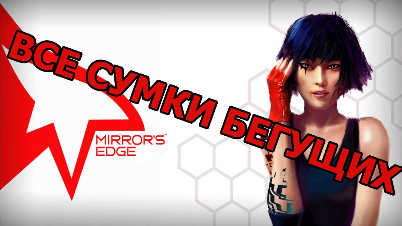 Все сумки бегущих в Mirror's Edge // Mirror's Edge Runner's Bag