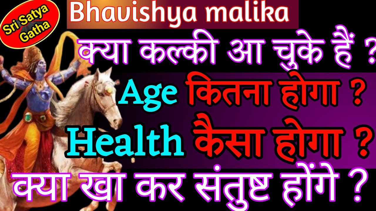 Kalki Avatar || अब Age कितना होगा | Health कैसा होगा | क्या खा कर संतुष्ट होंगे | Bhavishya malika